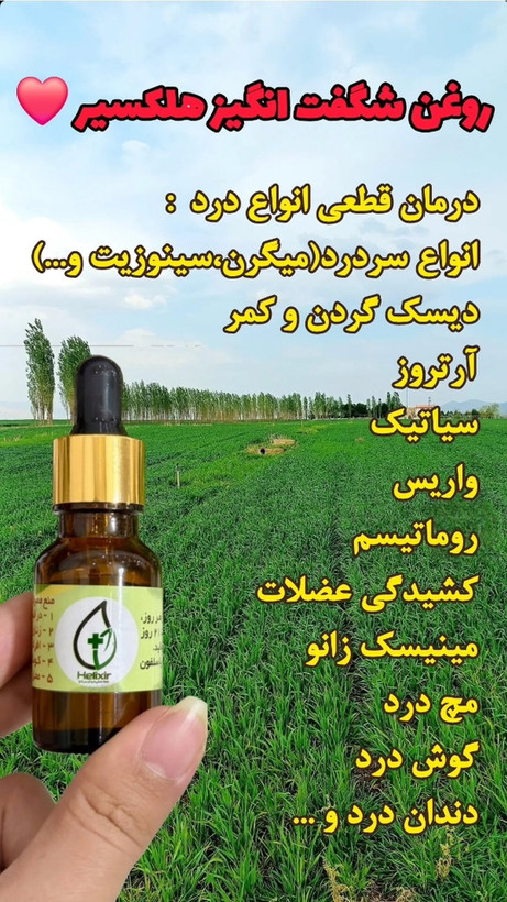 روغن هلکسیر حجم 15 میل اصل همراه هولوگرام و کارتن اصل بودن