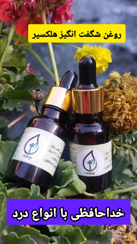 روغن هلکسیر حجم 15 میل اصل همراه هولوگرام و کارتن اصل بودن