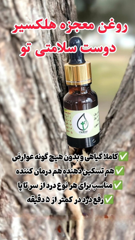 روغن هلکسیر حجم 15 میل اصل همراه هولوگرام و کارتن اصل بودن